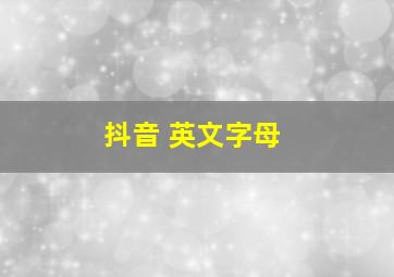 抖音 英文字母